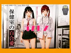 【シリーズ累計4万本突破!】ガチレズ!!あすか×みやび 保健室の秘事