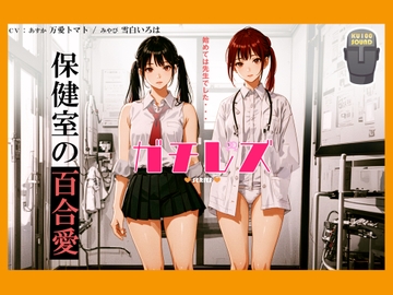 【シリーズ累計4万本突破!】ガチレズ!!あすか×みやび 保健室の秘事 [ねっとりっくちゅ]