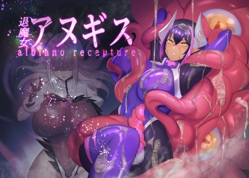 ふたなり退魔女アヌギス [臆病山羊]