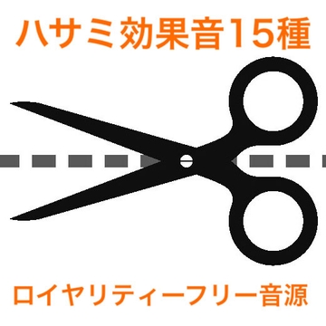 ハサミ効果音集 [beyan]