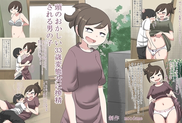 頭のおかしい33歳変態女に搾精される男の子 [moodameya]