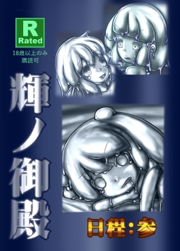 輝ノ御殿 日程:参 [シトラシウム製鉄]