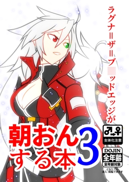ラグナ=ザ=ブ◯ッドエッジが朝おんする本3 [推伸亭]