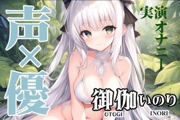 【オナニー実演】駆け出し声優が1人でこっそりシテ欲求不満解消❓❕✨✨オホ声×とろとろマンコ✨✨ガチオナASMR【JD声優/御伽いのり6】 [Do]