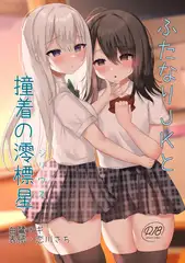 ふたなりJKと撞着の澪標星