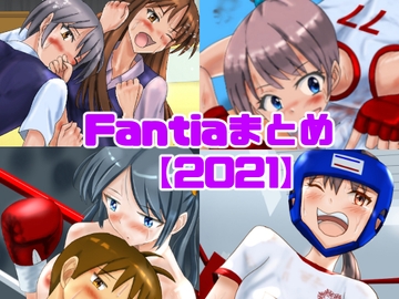Fantiaまとめ【2021】 [smallfield]
