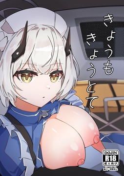 きょうもきょうとて [ぽってむ]