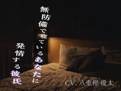 無防備に寝ているあなたに発情する彼氏 [HOBSS]