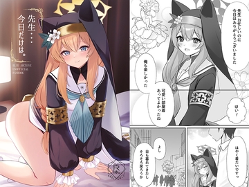 先生・・・今日だけは。 [みゃいぱん]