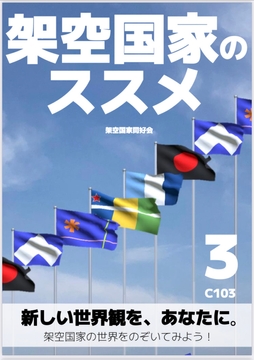架空国家のススメ3 [架空国家同好会]
