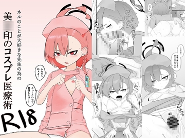 ネルのことが大好きな先生の為の美○印のコスプレ医療術 [魚肉棒]
