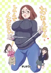 おねえさんとよんでくださいっ!