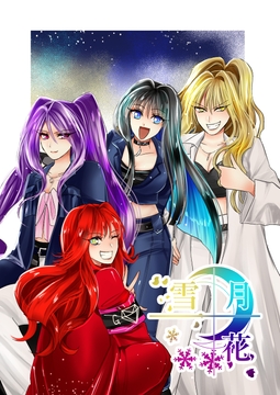 雪月花12話 [Night Battle]