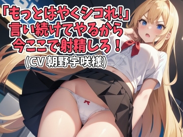 「もっとはやくシコれ!」言い続けてやるから今ここで射精しろ!(CV 朝野宇咲様) [アイボイス]