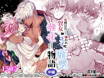 死刑宣告された賢女が嫌われ王子に溺愛されて、幸せになるまでの物語・中編 [床子屋]