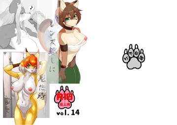 レンズ越しに見た時 vol.14 [ケモ楽園]