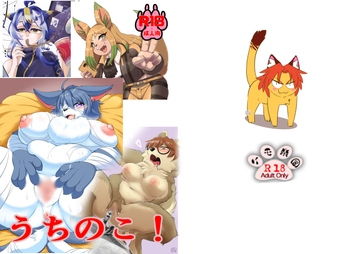 うちのこ! [ケモ楽園]