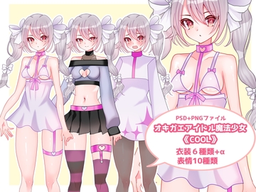 オキガエアイドル魔法少女《COOL》 [shiro*hana]