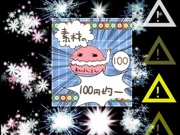 エフェクト素材75 [素材の100円均一]