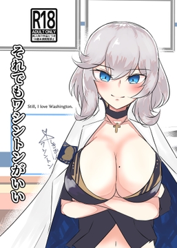 それでもワシントンがいい [ヤンデレ通信]