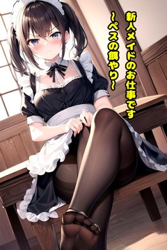 新人メイドのお仕事です～ペスの餌やり～ [エムのアトリエ]