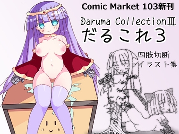だるこれ3～Daruma CollectionIII [Schwarz Regen]