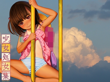 少女処女集 [獅子丸屋]