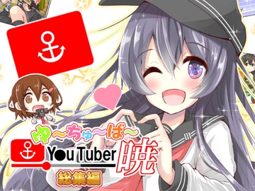 ゆ～ちゅ～ば～暁 総集編 [さといも牧場]