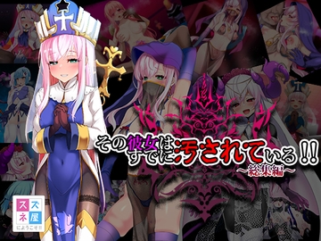 その彼女はすでに汚されている!総集編 [スズネ屋にようこそ]