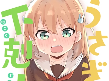 うさぎの下剋上 [全力疾走猫]