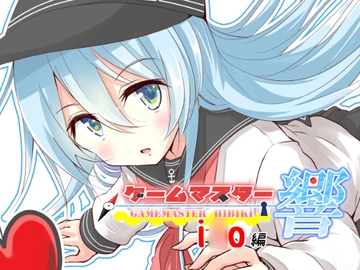 ゲームマスター響～i○o編～ [さといも牧場]