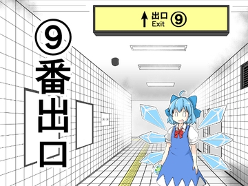 (9)番出口 [さといも牧場]