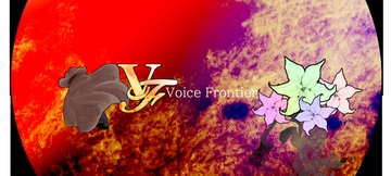 女性キャスト向けR18センシティブ台本集 [voicefrontier]