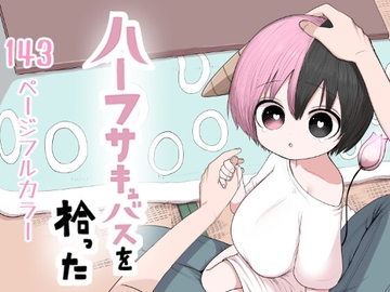 ハーフサキュバスを拾った [ずり騎士]