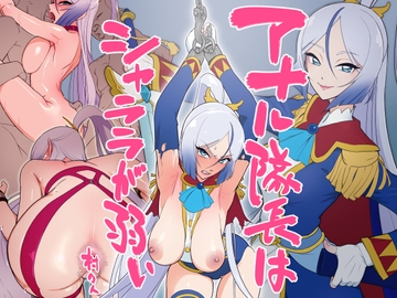 アナル隊長はシャララが弱い [村々村]