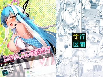 いちか、いい加減脱げ [徐行区間]