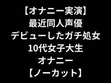 【オナニー実演】 最近同人声優デビューしたガチ処女10代女子大生オナニー 【ノーカット】 [TokyoPro]