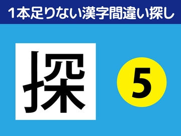 1本足りない漢字間違い探し(5) [nerisamabunko]