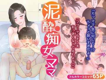 泥酔痴女ママ [ゆりこくらぶ]
