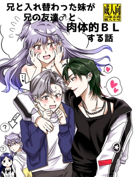 兄と入れ替わった妹が兄の友達♂と肉体的BLする話 [たぬき座流星群]