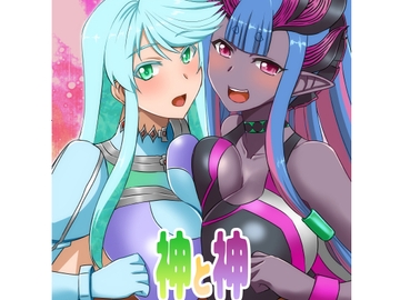 神と神 [Take Out]