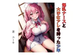 爆乳ナースと大きなアレを持った少年