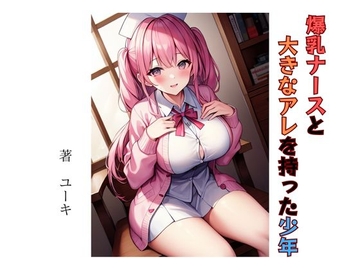 爆乳ナースと大きなアレを持った少年 [星降楽園]