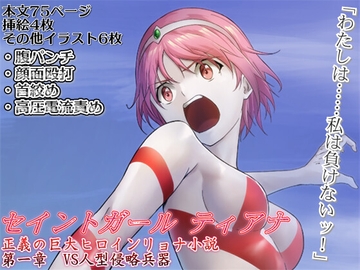 セイントガール ティアナ ～正義の巨大ヒロイン 暴虐地獄に堕つ～ 第一章:戦慄の黄金巨人 [Wasp]