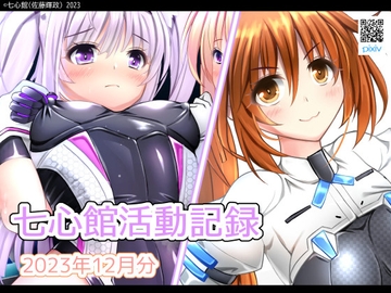 七心館活動記録12【2023年12月分】 [七心館]