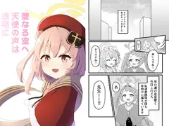 聖なる空へ天使の声は透明に