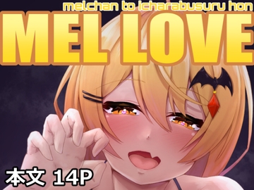 MEL LOVE [たぬちゃんち]