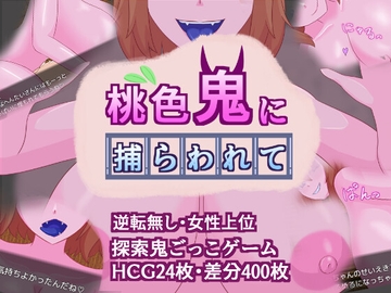桃色鬼に捕らわれて [さくりぷす]