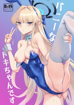 バニーなトキちゃんです [ラストリンケージ]