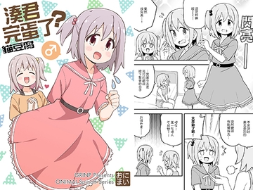 凑君完蛋了? [GRINP]